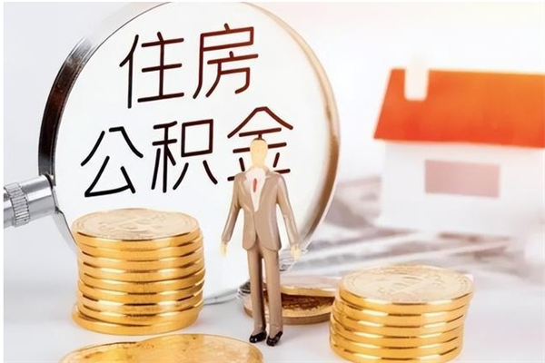 玉林2025年公积金最新政策（2021年公积金政策有变吗）