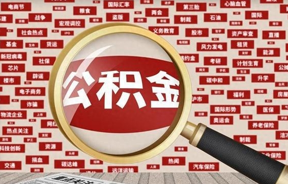玉林住房公积金账户余额如何提取（公积金余额提取流程）
